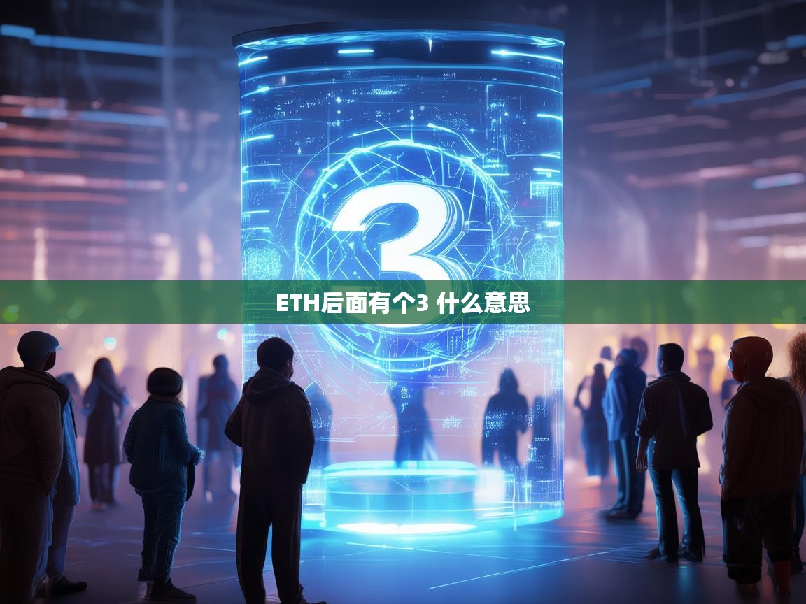 ETH后面有个3是什么意思？深入解析以太坊3.0的可能性