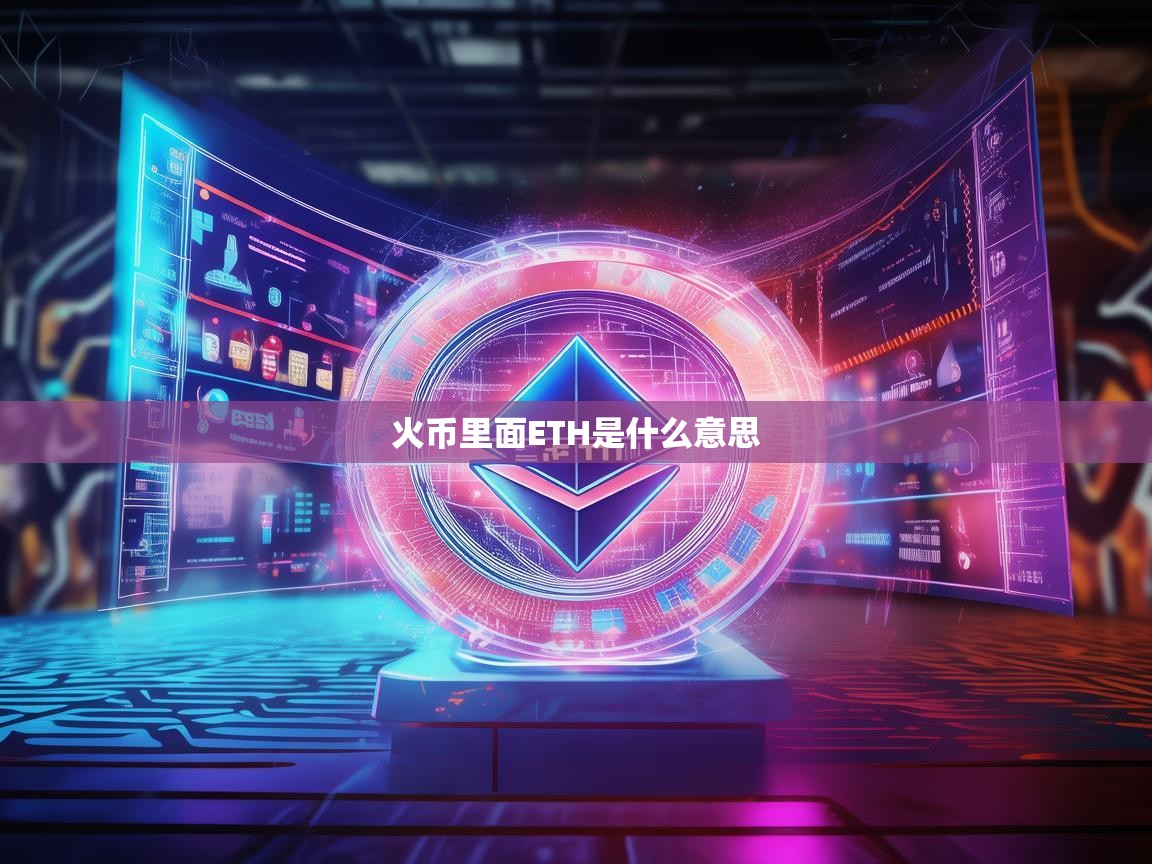 火币里面的ETH是什么意思？详解以太坊在交易平台的应用