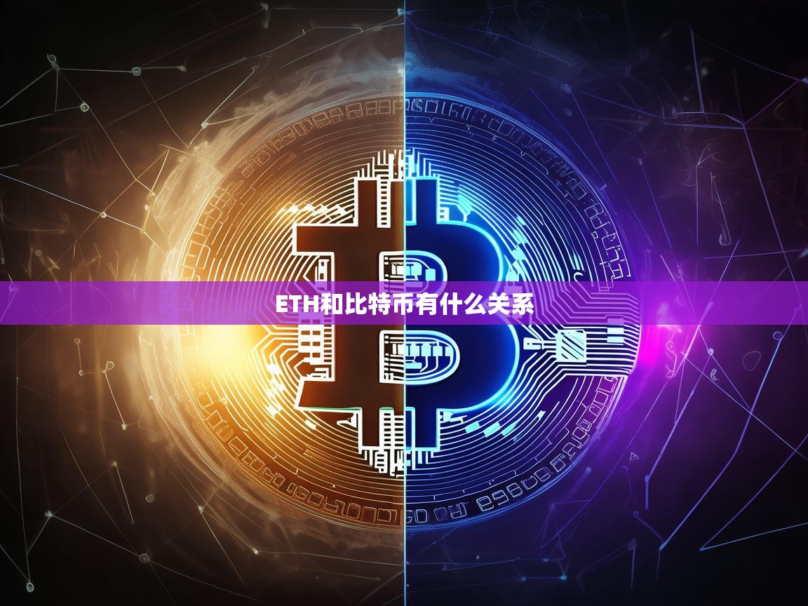 ETH与比特币有什么关系？解析两大加密货币的异同
