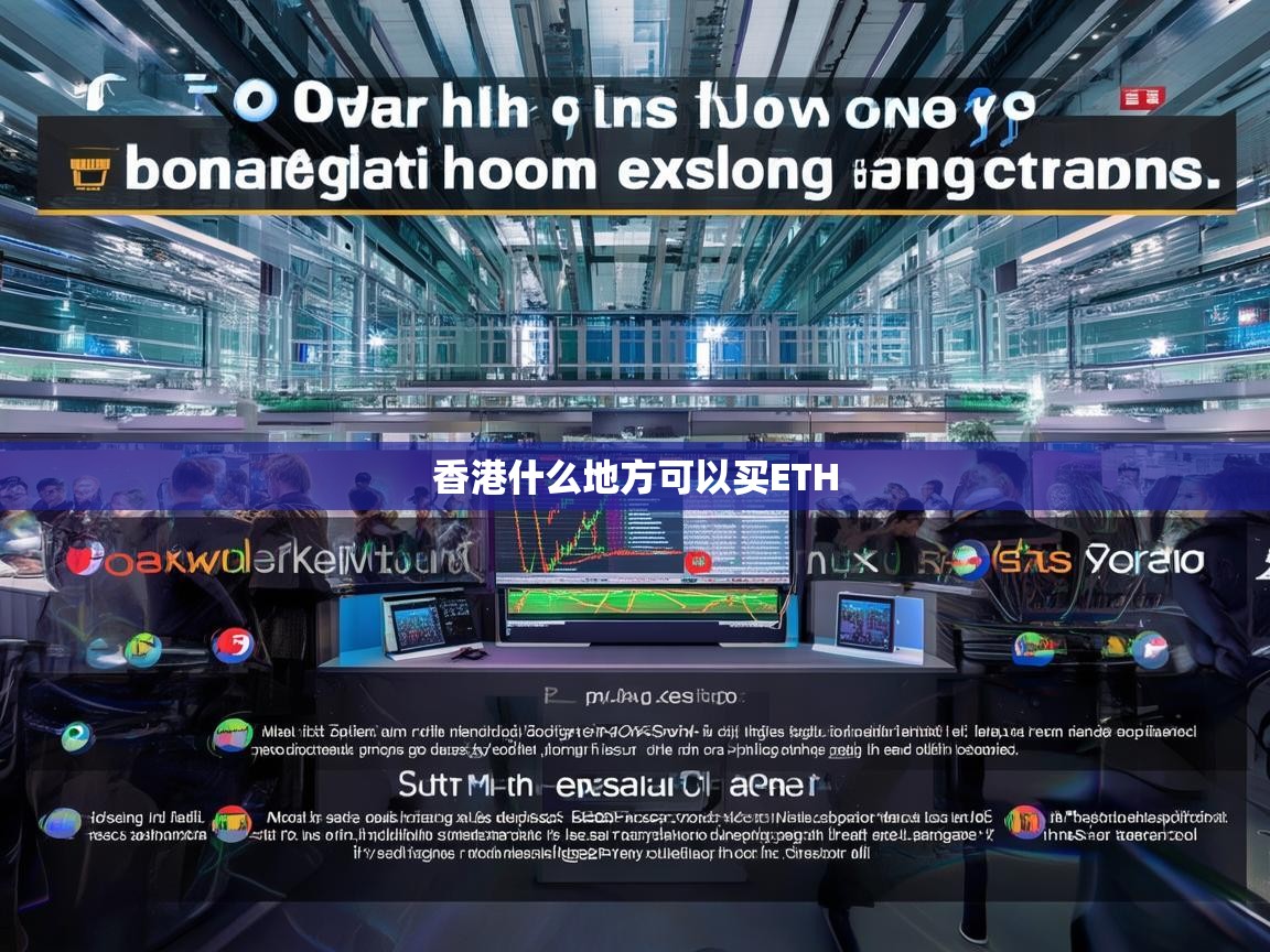 香港购买ETH指南，从交易所到OTC的全面解析