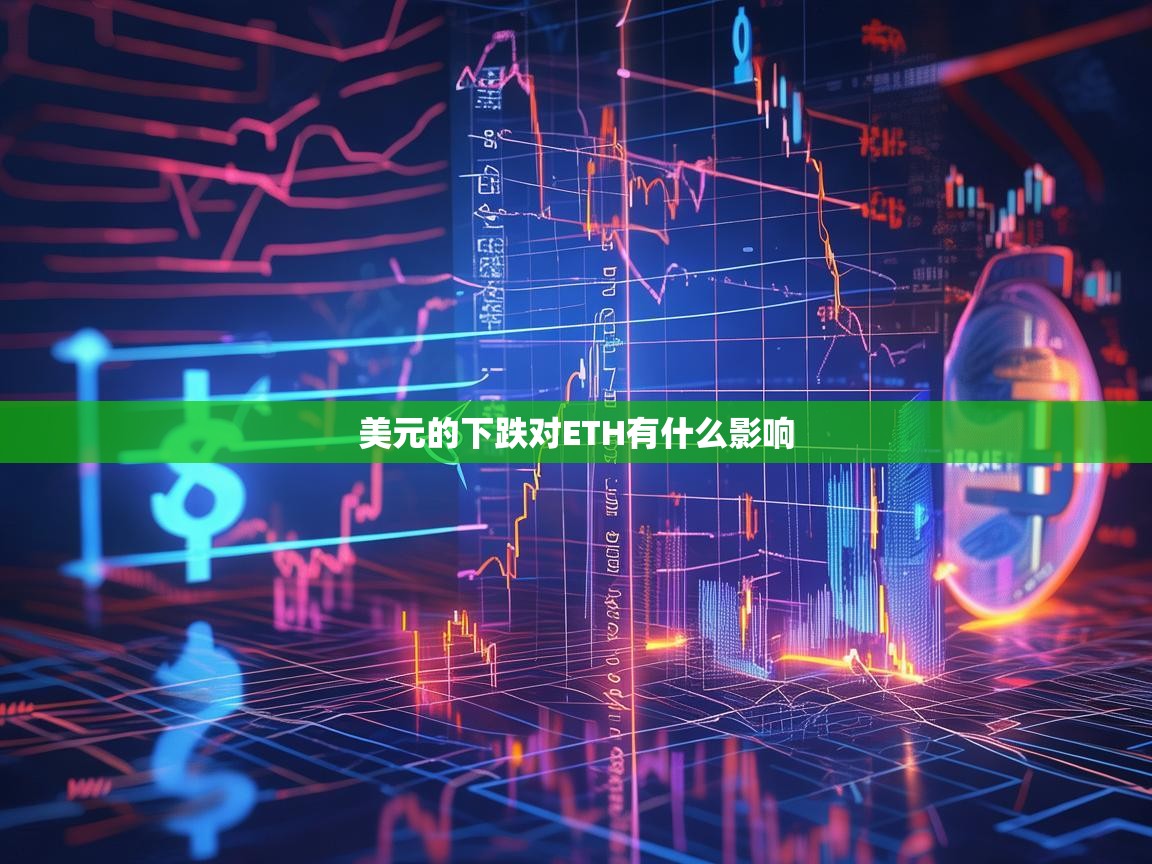 美元下跌如何影响ETH价格？深度解析汇率波动与加密货币的关联性