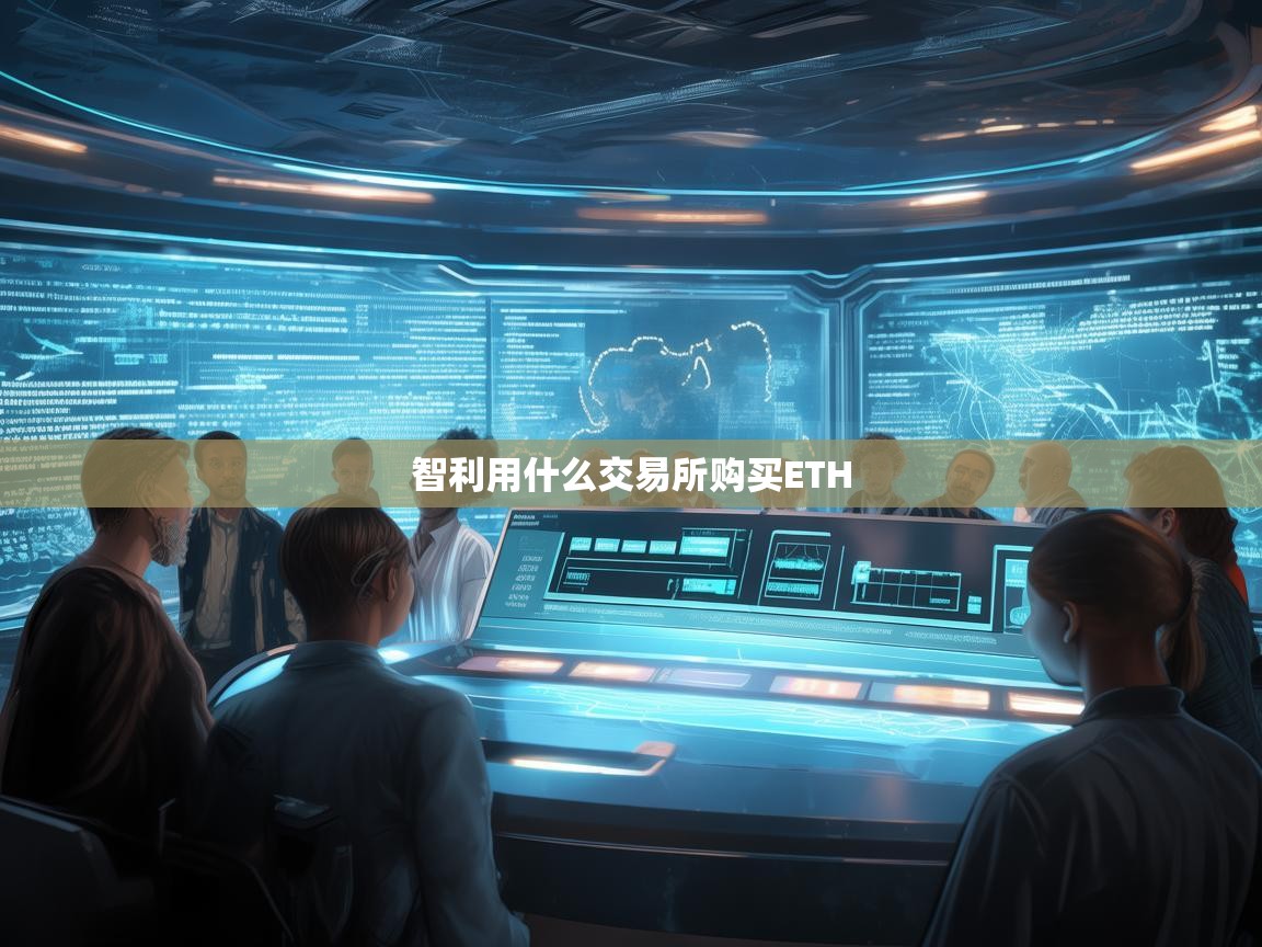 智利用什么交易所购买ETH？全面指南