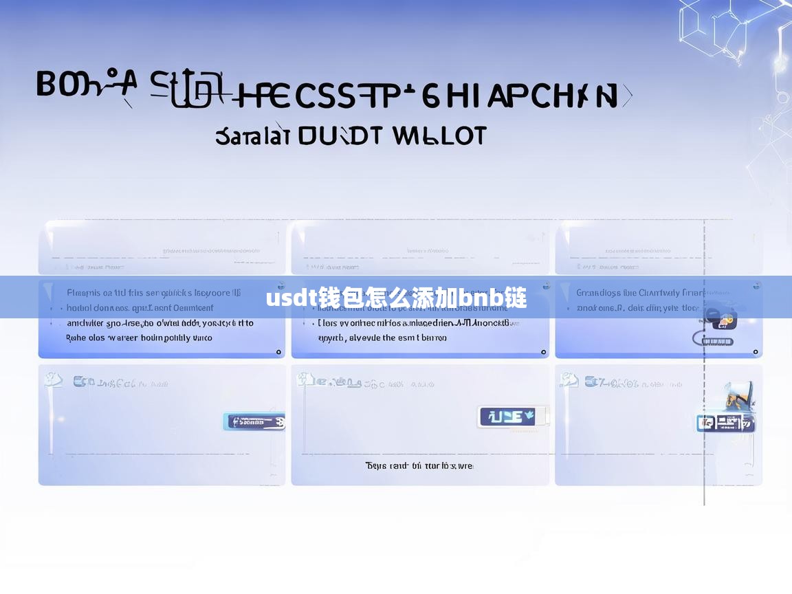 USDT钱包如何添加BNB链，一站式指南