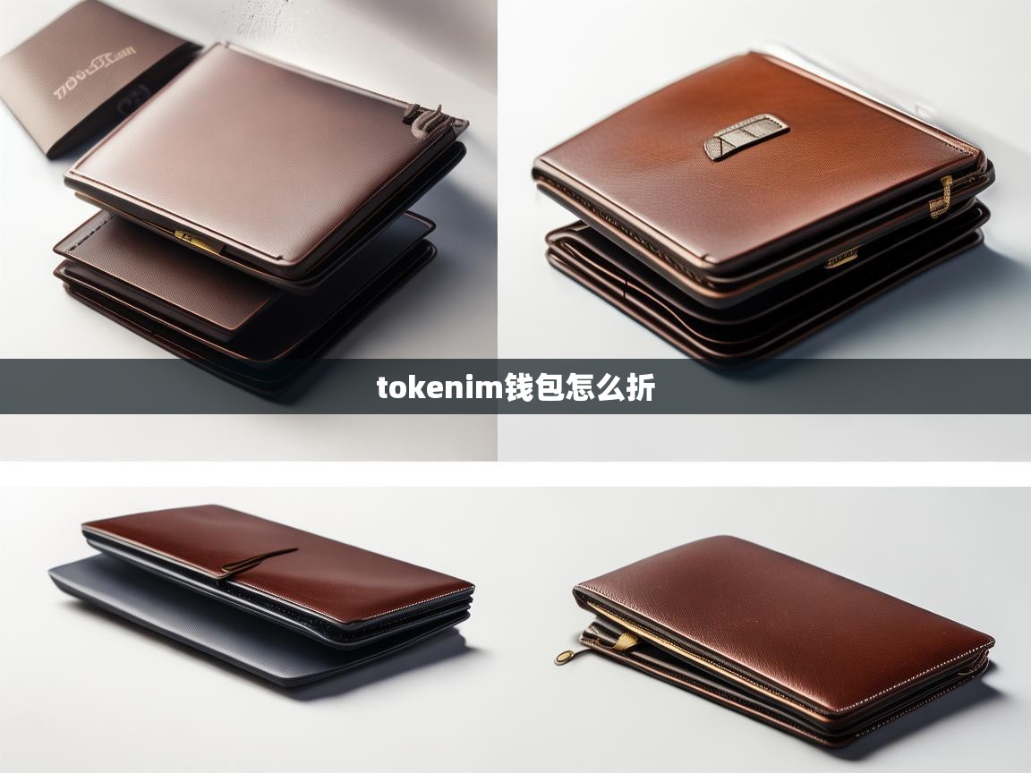 Tokenim钱包折叠教程，便携与安全的完美结合