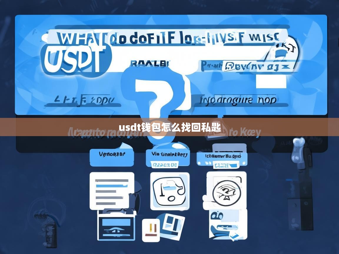 USDT钱包私匙丢失怎么办？一步步教你如何找回